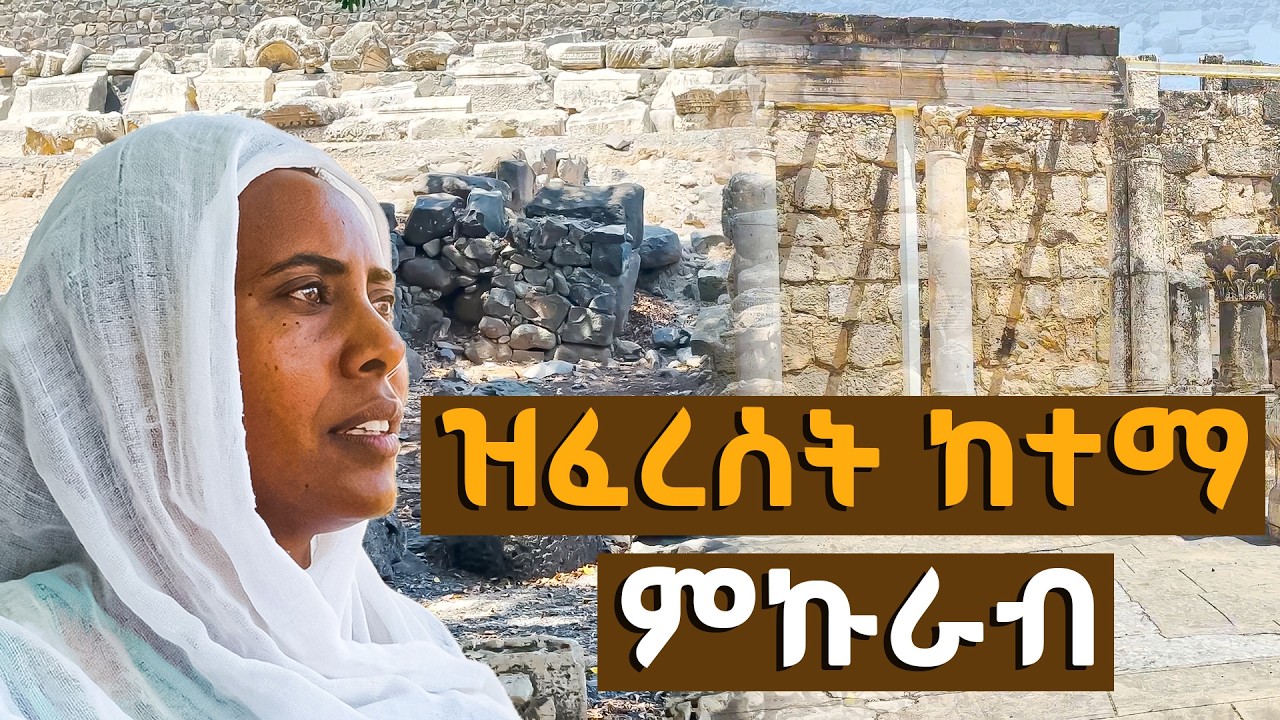 ዝፈረሰት ከተማ ምኩራብ  ምስ ዘማሪት ሰላም ኣምባዬ