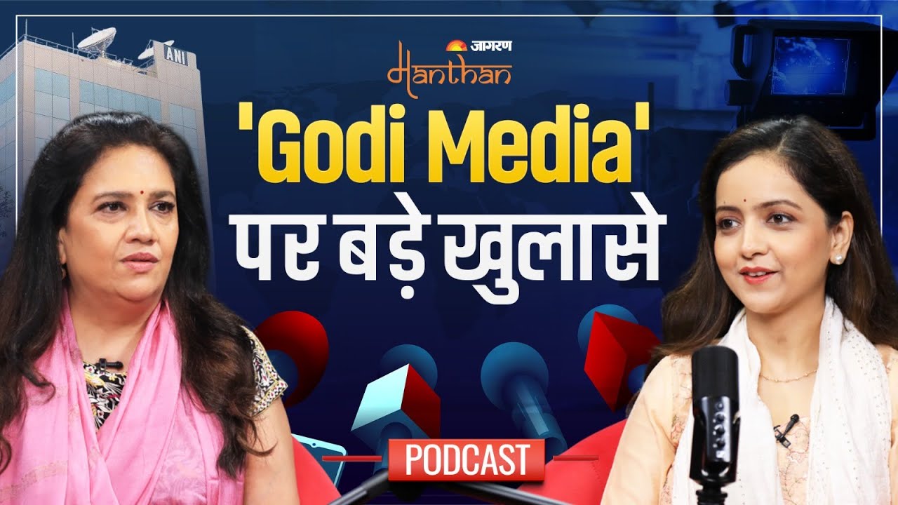 Smita Prakash on Godi Media: Ravish Kumar पर स्मिता प्रकाश का पूरा इंटरव्यू | ANI | Jagran Manthan