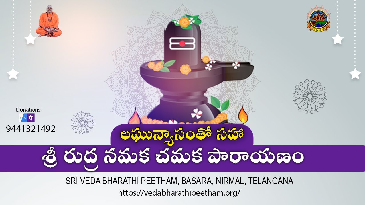 Sri Rudra Namaka Chamaka Parayana | లఘున్యాసంతో సహా శ్రీ రుద్ర నమక చమక పారాయణం #MahaShivaRatri