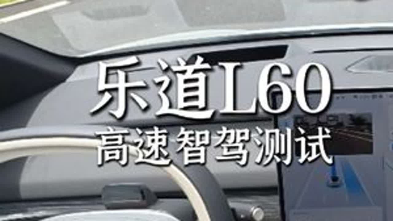 不吹不黑！两小时沉浸式体验乐道智驾，第一视角带你看透它的“真实力”乐道智能辅助驾驶。#乐道 #蔚来乐道 #l60 #l90