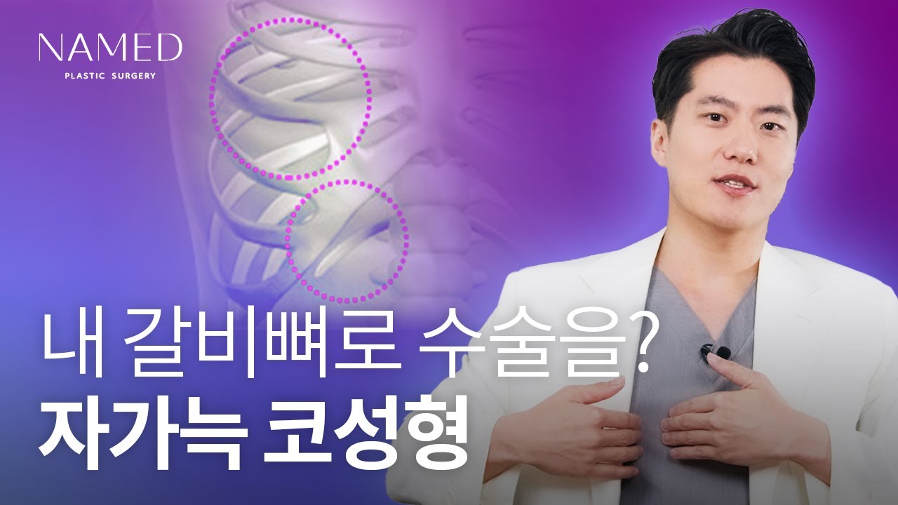 자가늑 코성형 - 자가늑의 장단점 모두 알려드립니다