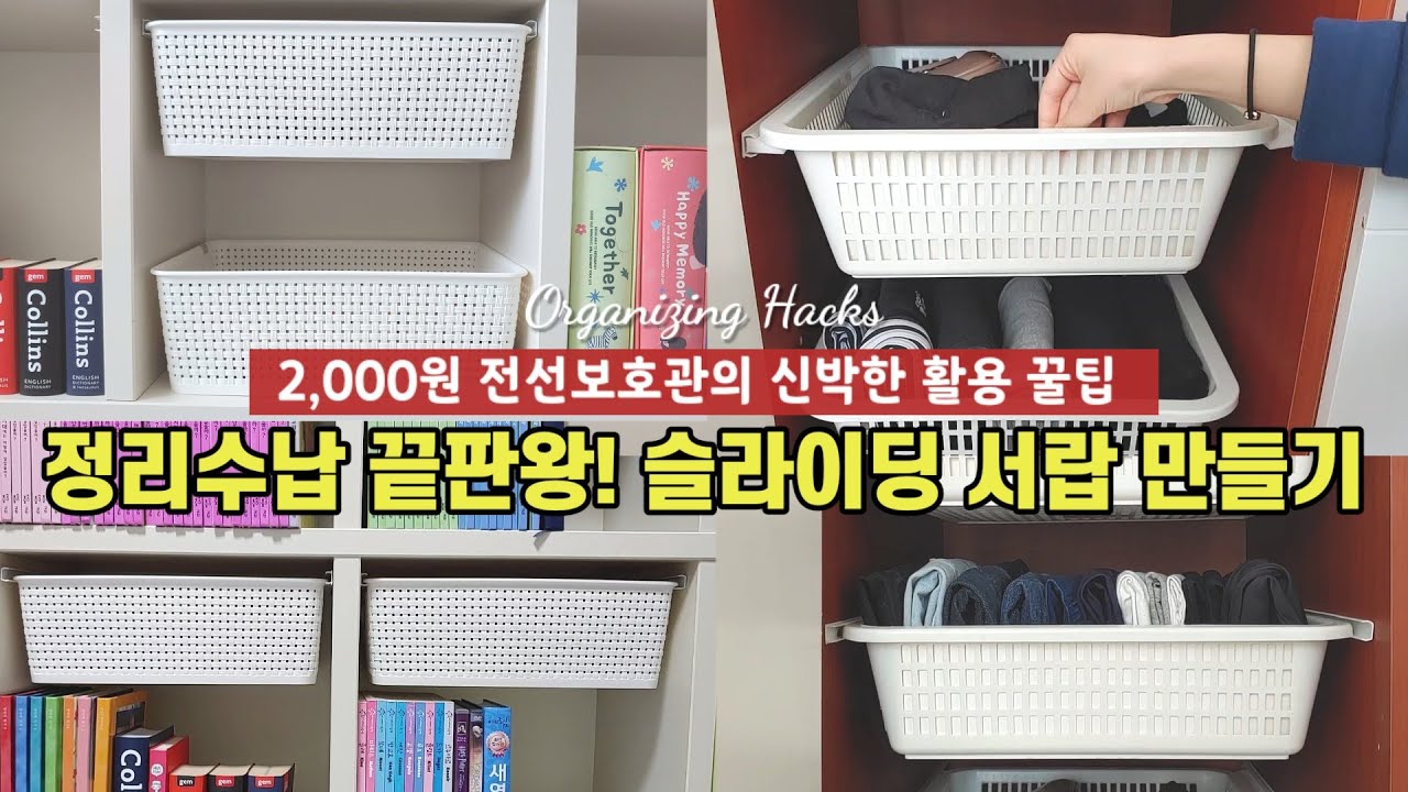 SUB)신박한 정리수납! 슬라이딩 바스켓(sliding basket)만들기 ㅣ 옷장서랍식정리 ㅣ 책꽂이정리수납