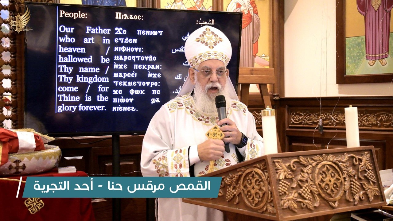 القمص مرقس حنا - أحد التجربة - 1 مارس 2026