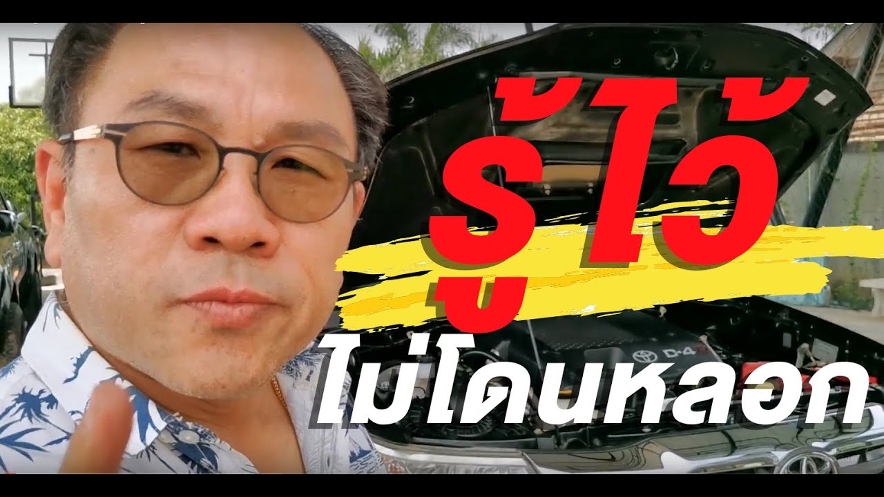 🔴C.EP3 สอนดูรถมือสอง​ ไม่ให้ถูกหลอก
