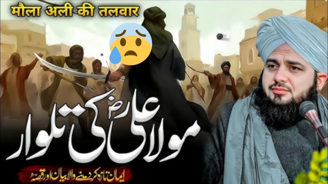 Hazrat maola Ali ka walkya 😱 Peer Ajmal Raza Qadri ka emotional bayan 
