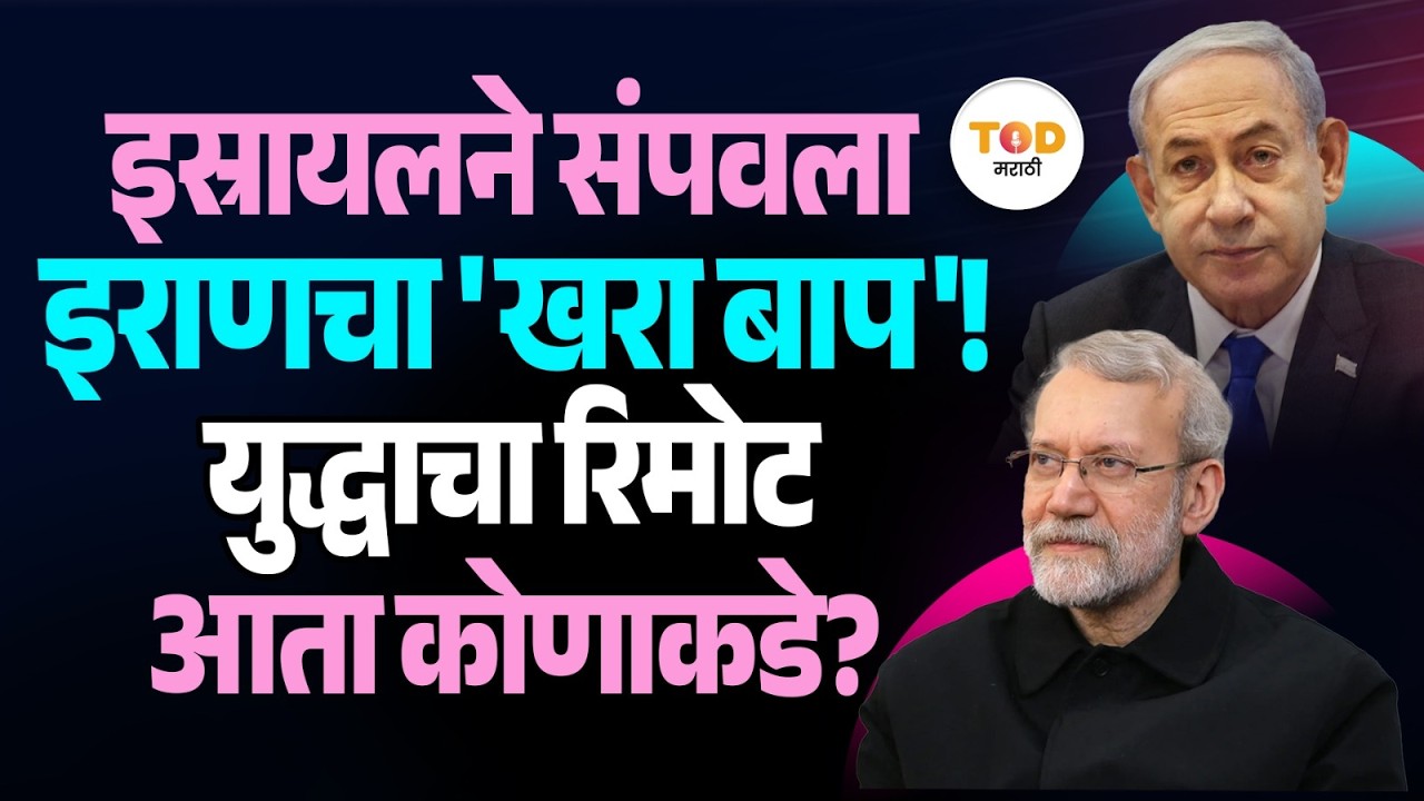 Ali Larijani कोण होते? इराणचा मेंदू का म्हटलं जायचं? | Isarel | US | Mossad