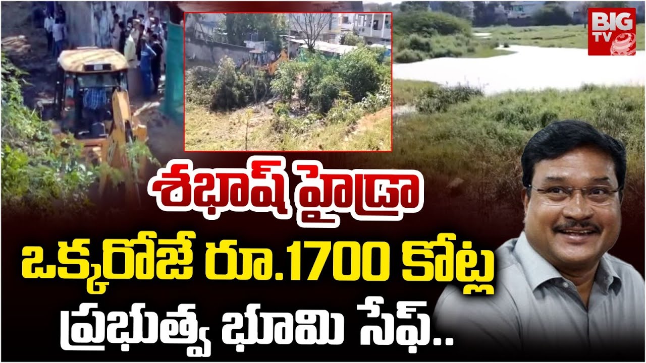 ఒక్కరోజే రూ.1700 కోట్ల ప్రభుత్వ భూమి సేఫ్..| HYDRA Save 1700 Crore Land Recovery | OldCity | BIGTV