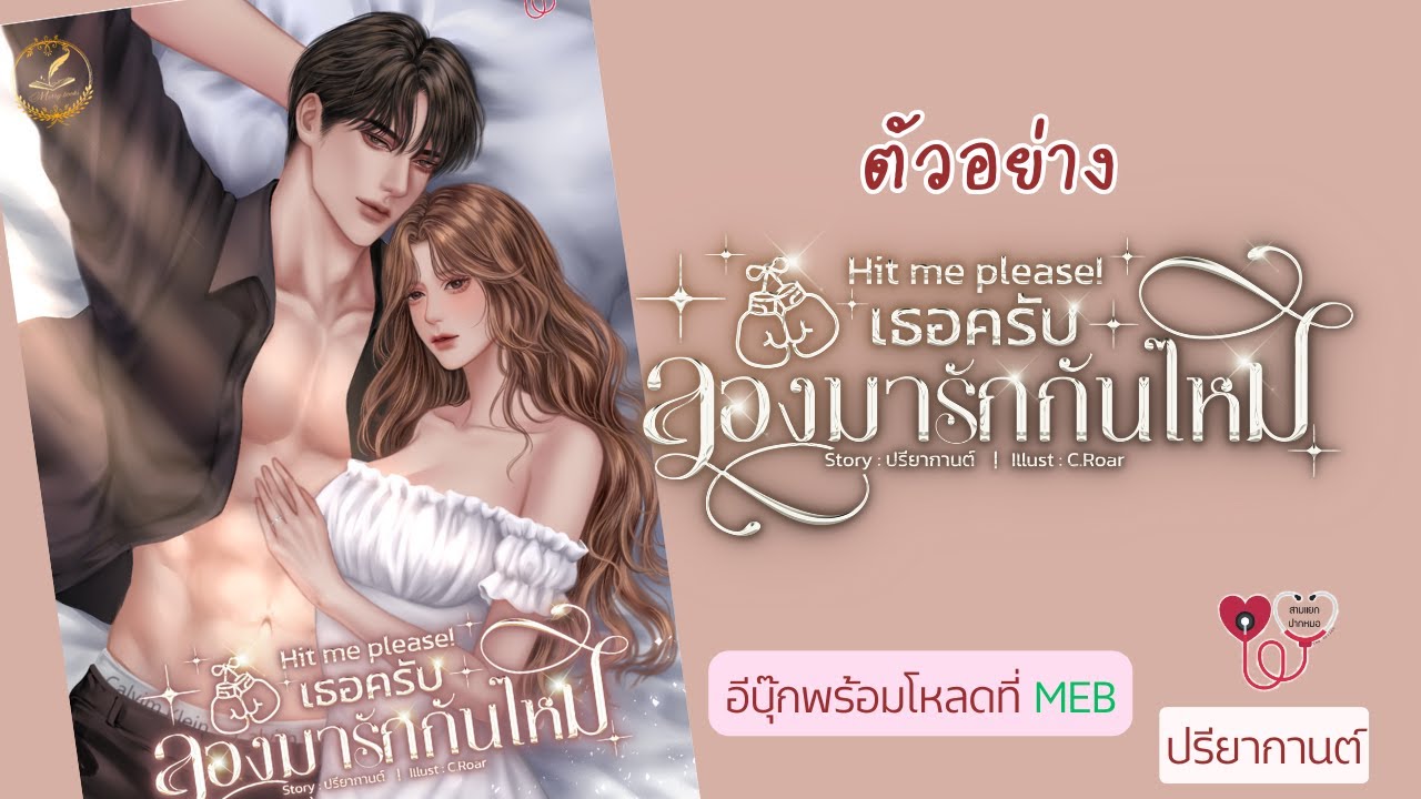 🍀Hit me please! เธอครับ...ลองมารักกันไหม | ตัวอย่างทดลองฟัง