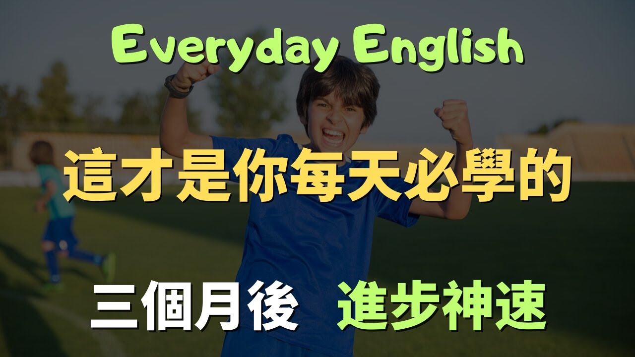 別再亂學了！這才是你每天必學的英文100句｜常見英文句子｜零基礎學英文｜高效英語訓練｜從零開始聽懂英語｜English Listening | 英語口語 | 日常會話 | 英語學習