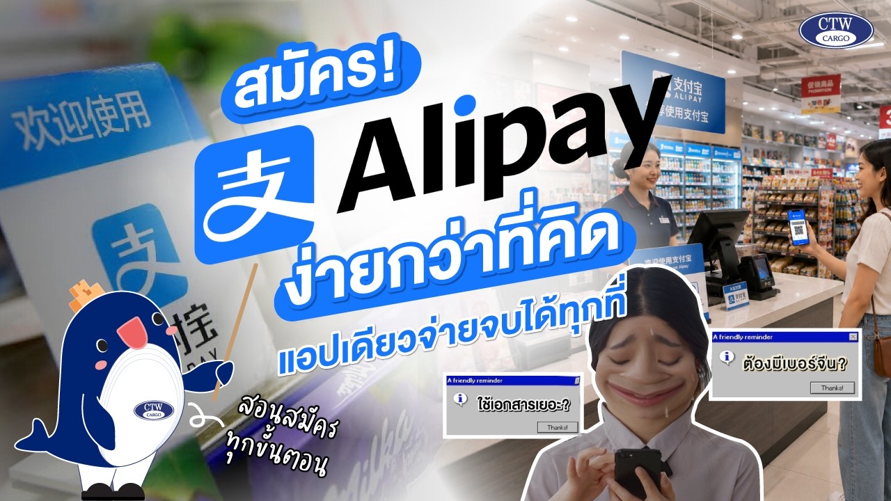 สมัคร Alipay ง่ายกว่าที่คิด แอปเดียวจ่ายจบได้ทุกที่  | CTW CARGO