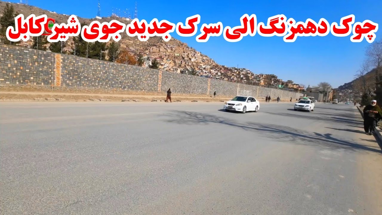 گزارش کامل از چوک دهمزنگ و تغییرات جدید در سرک جدید دهمزنگ الی سرک جوی شیر کابل #explore 
