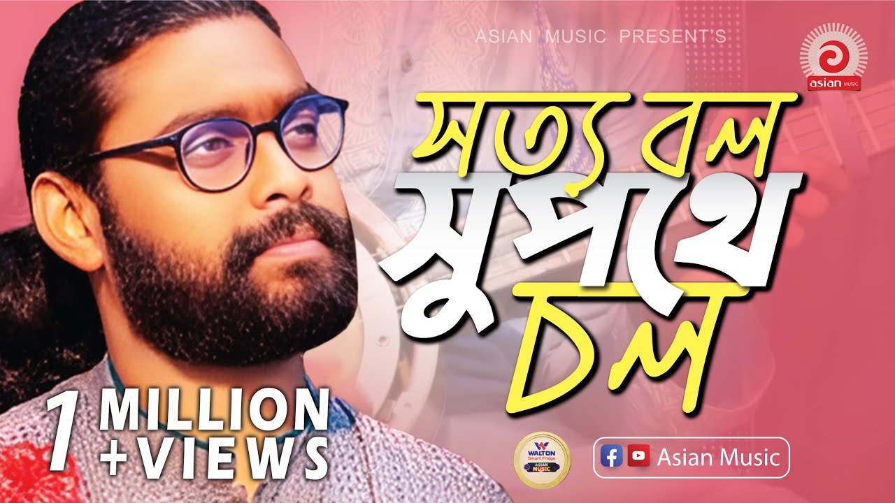 Sotto Bol Supothe Chol || সত্য বল সুপথে চল || Kamruzzaman Rabbi