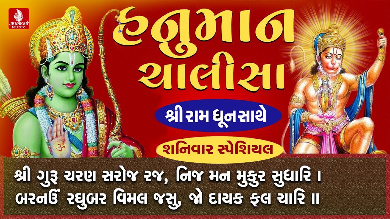 Hanuman Chalisa -Full With Ram Dhun - Praful Dave | હનુમાન ચાલીસા ગુજરાતી | हनुमान चालीसा