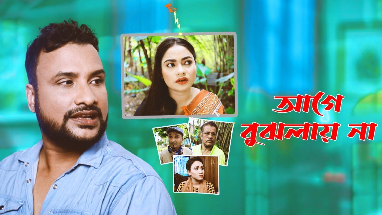 আগে বুঝলায় না |Age Bujlay Na |Sylhety New Natok |Tera Miah Natok |Tera Miah | kajoli |2021🅱️2️⃣🅱️