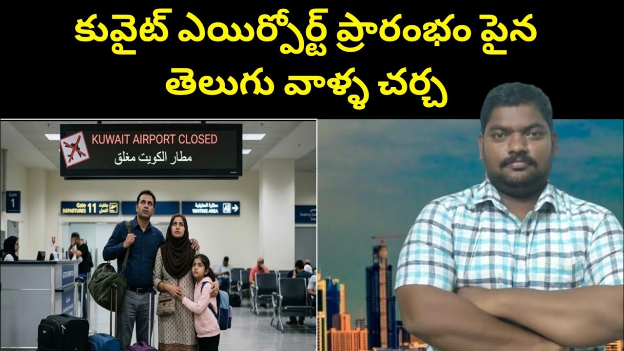 కువైట్ ఎయిర్పోర్ట్ || Kuwait Telugu About Airport || SukanyaTv Telugu