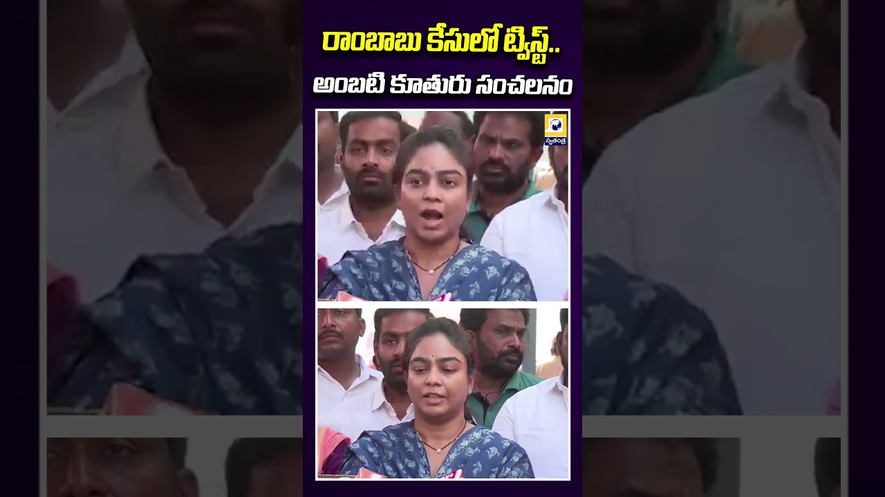అంబటి కూతురు సంచలనం | Ambati Daughter sensational statements | Swatantra Tv |