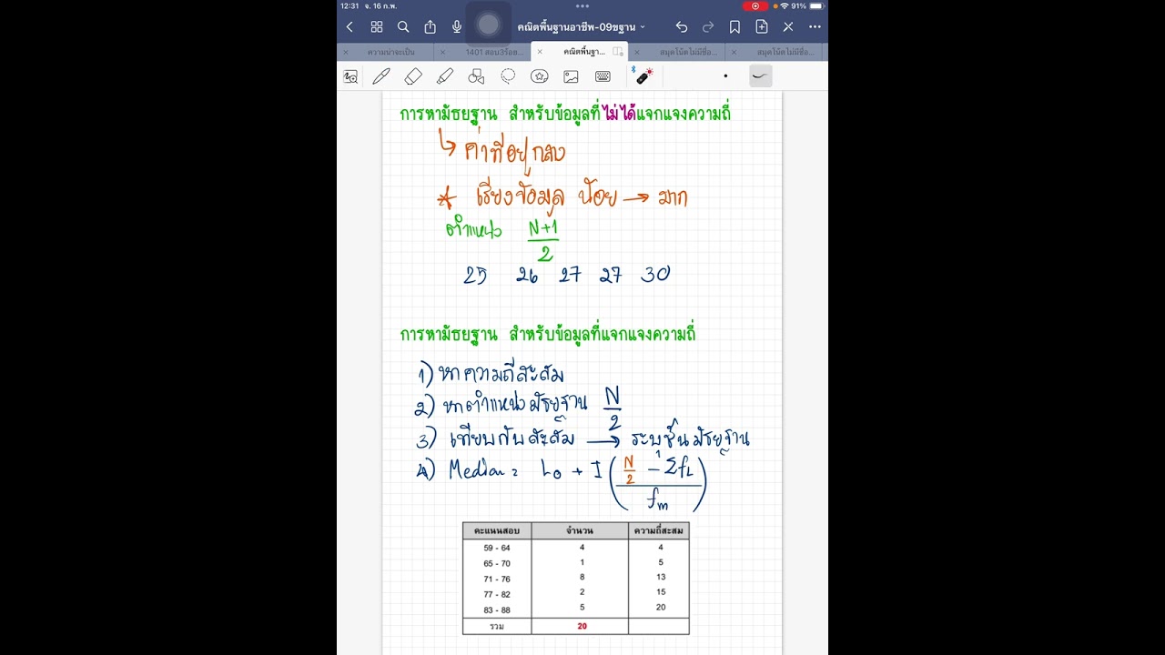 Ep 4 มัธยฐาน