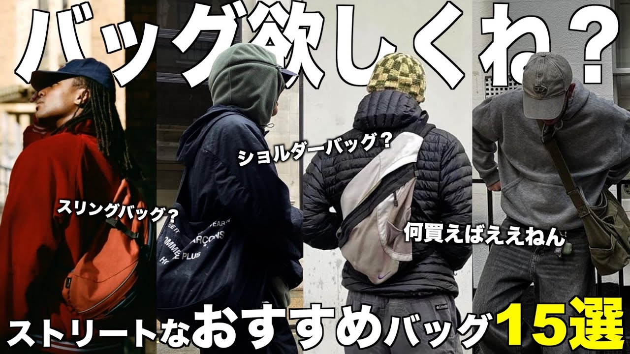 【学生必見】バッグ欲しい人は絶対見てください。ストリートなバチボコイケてるバッグ15選紹介！