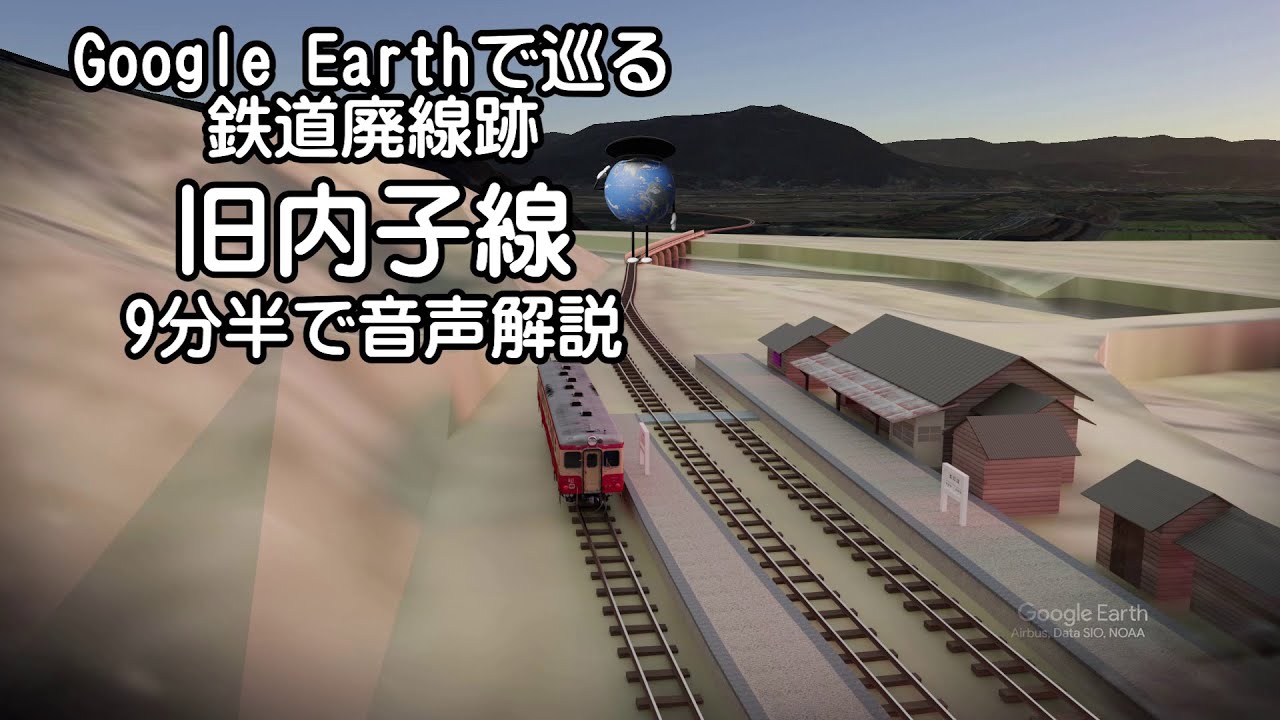 【旧内子線】Google Earthで巡る鉄道廃線跡