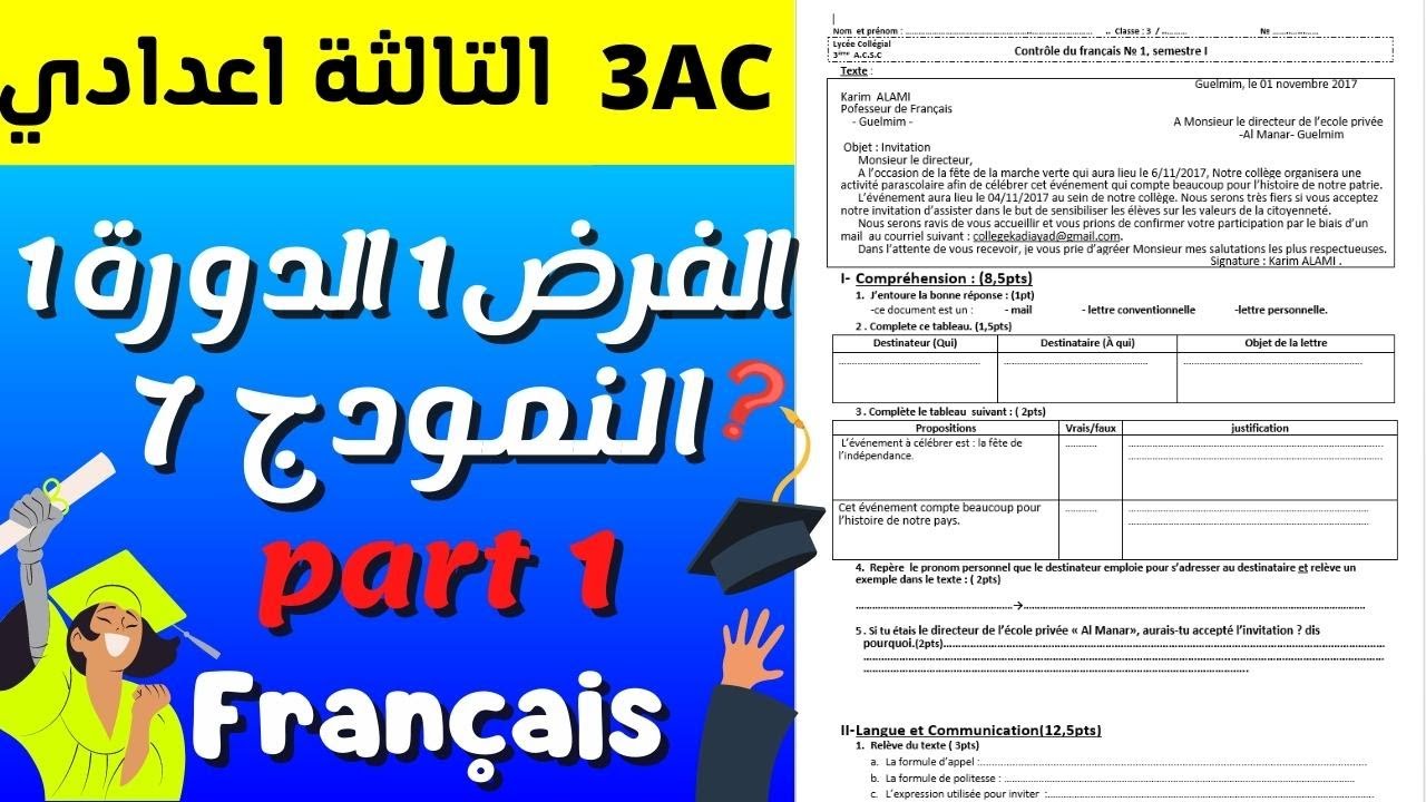 فرض محروس 1 للدورة 1 في مادة اللغة الفرنسية للسنة الثالثة اعدادي الدورة الأولى part 1