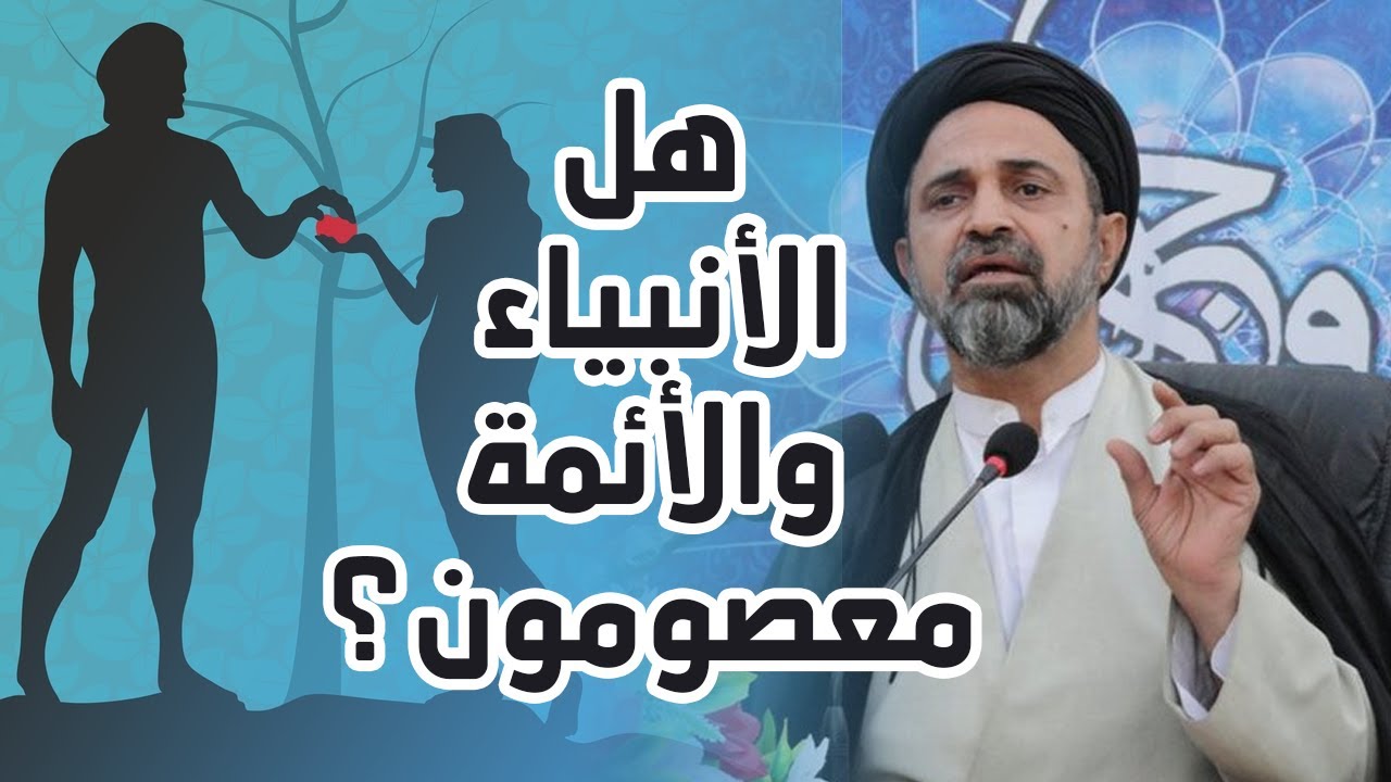 روائع القبانجي: هل الأنبياء والأئمة معصومون؟