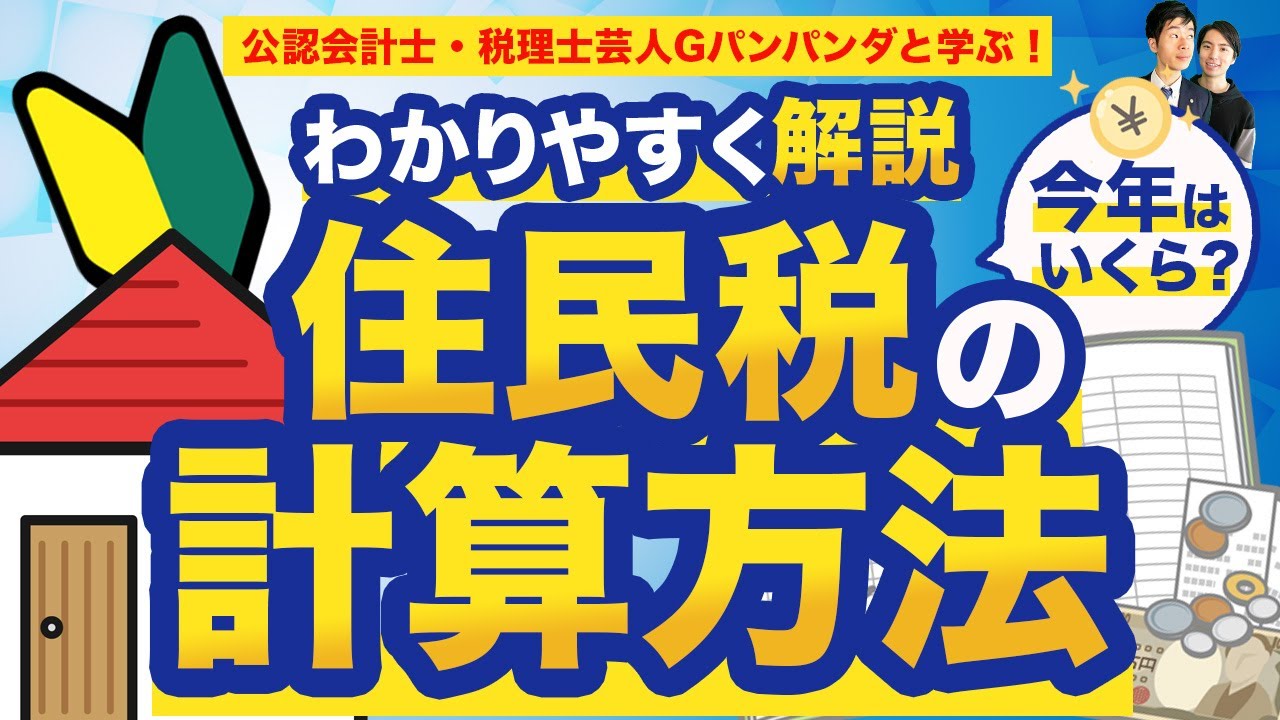 【今さら聞けない住民税】今年はいくら？計算方法や支払い方法も解説！