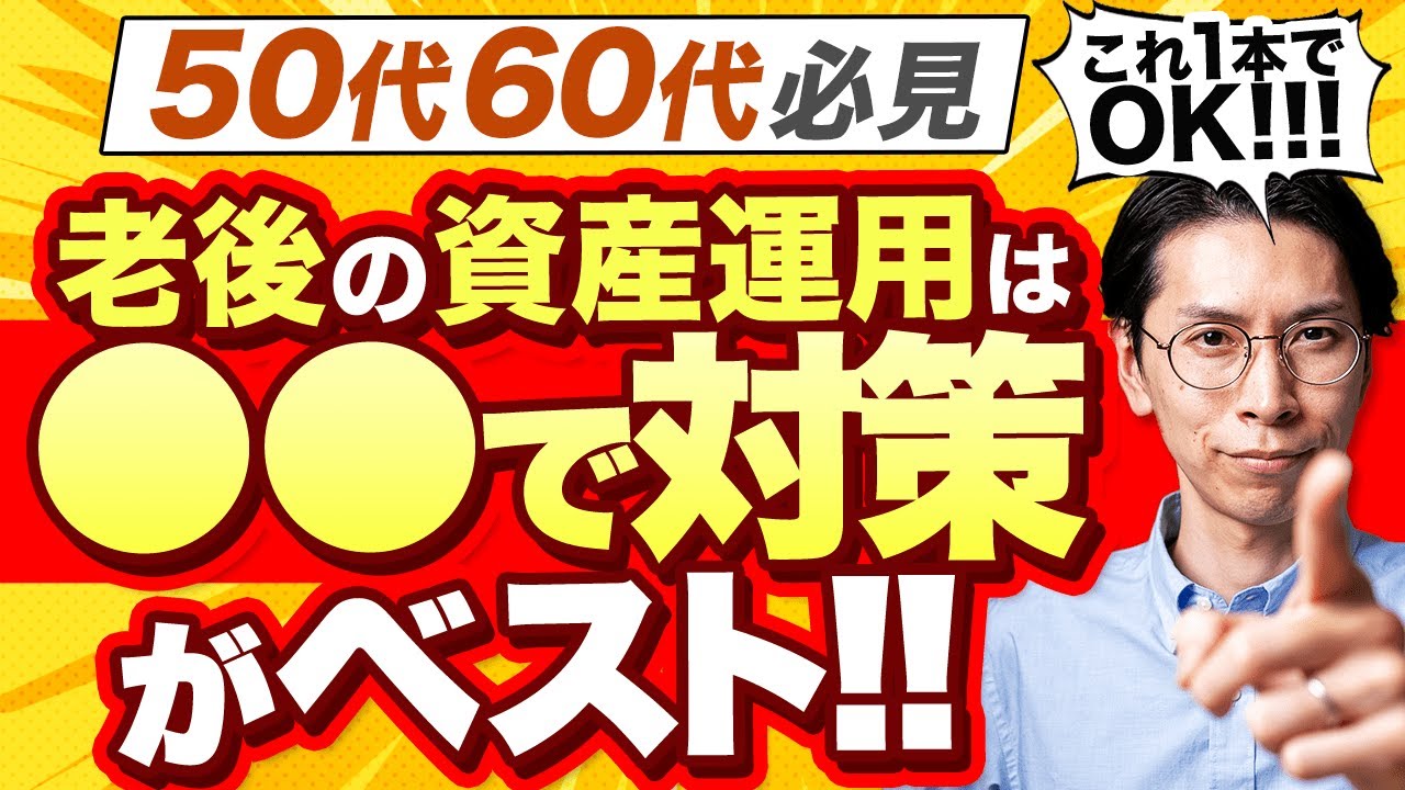 【これ1本で完結】50代60代の資産運用は「〇〇」で対策がベスト！