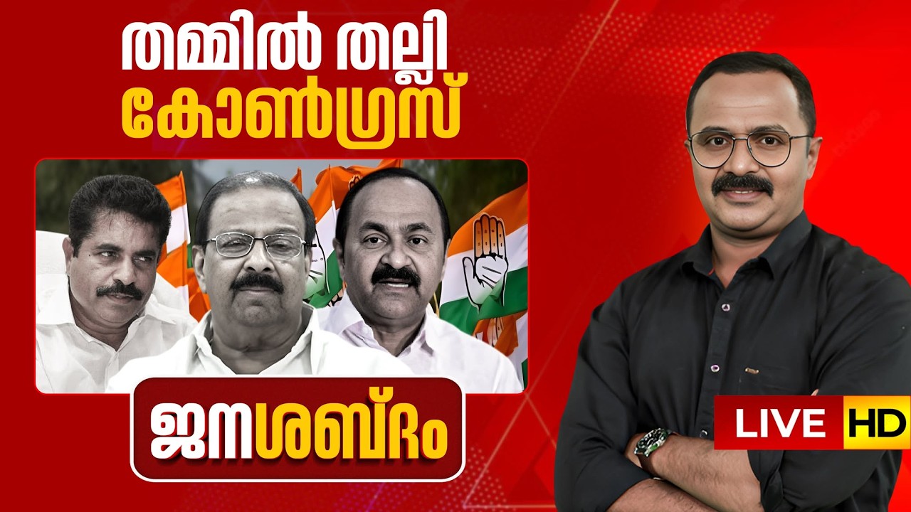 LIVE | തമ്മിൽ തല്ലി കോൺഗ്രസ് | ജനശബ്ദം | K Sudhakaran | VD Satheesan | Congress | 19-03-2026