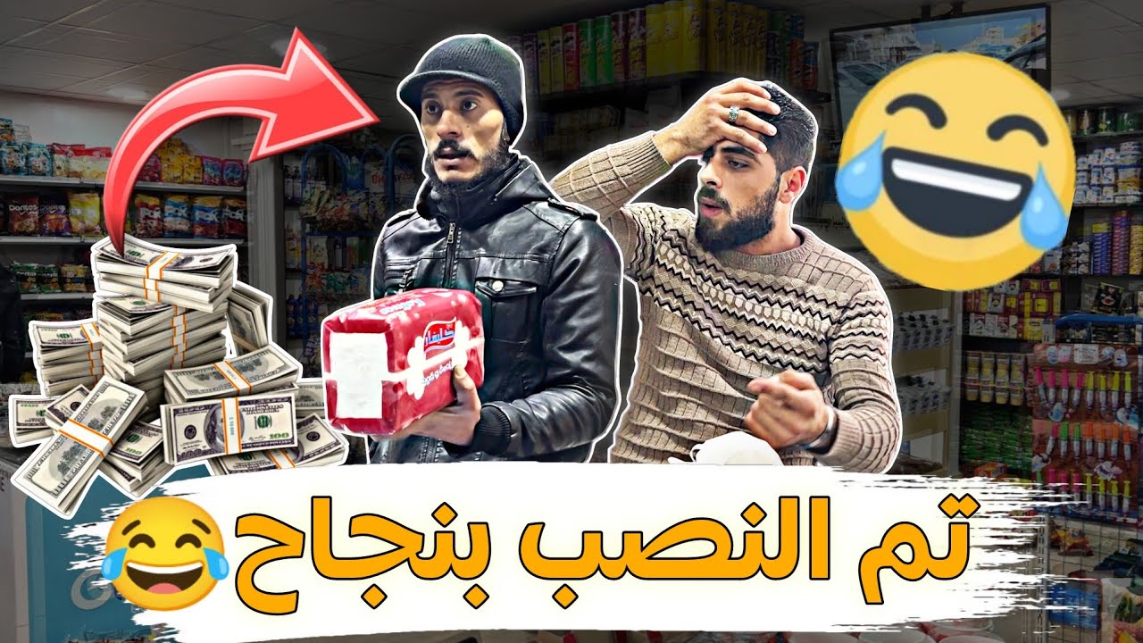 أذكى عملية نصب...🔥👌 #اكبر #نصاب #بالعالم