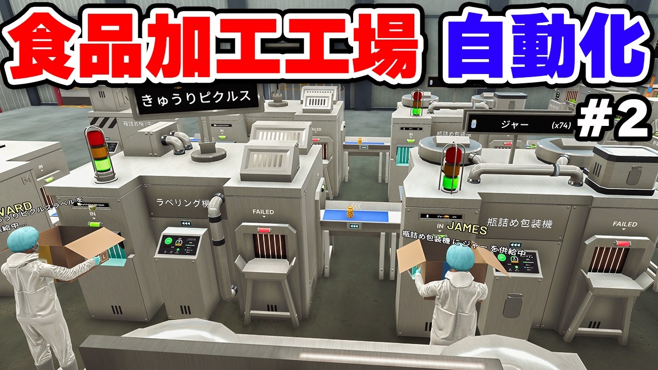 アップデートで更に楽しくなった食品加工工場シム #2【Food Processing Simulator】