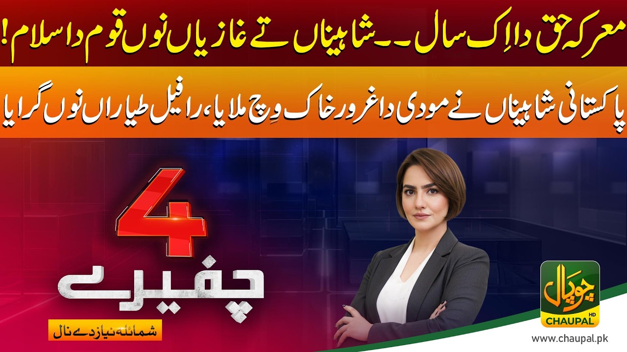 Marka-e-Haq 1 Year Complete |Modi Failed | PAF Victory Leaves India&rsquo;s Air Fleet in Ruins | 4 Chafery
