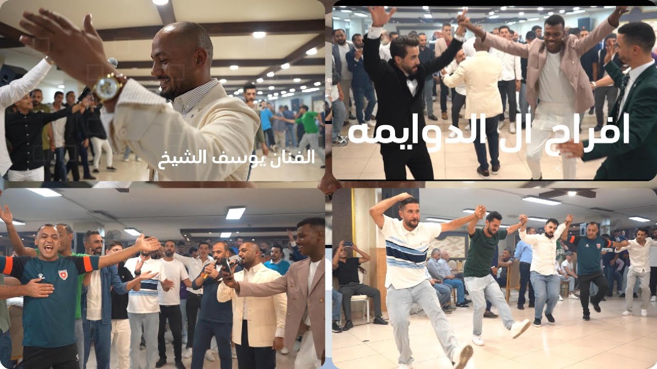 افراح ال الدوايمة - الفنان يوسف الشيخ 