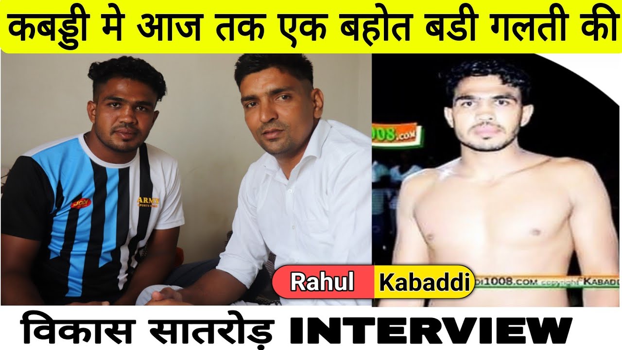 कबड्डी मे एक ऐशी गलती जो जिन्दगी भर याद रहेगी विकास सातरोड़ #interview #rahulkabaddi #livekabaddi