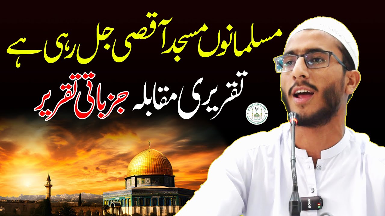 Masjid Aqsa ky Bary me Taqrer | Urdu Speech Competition | Taqrer Muqabla | تقریری مقابلہ