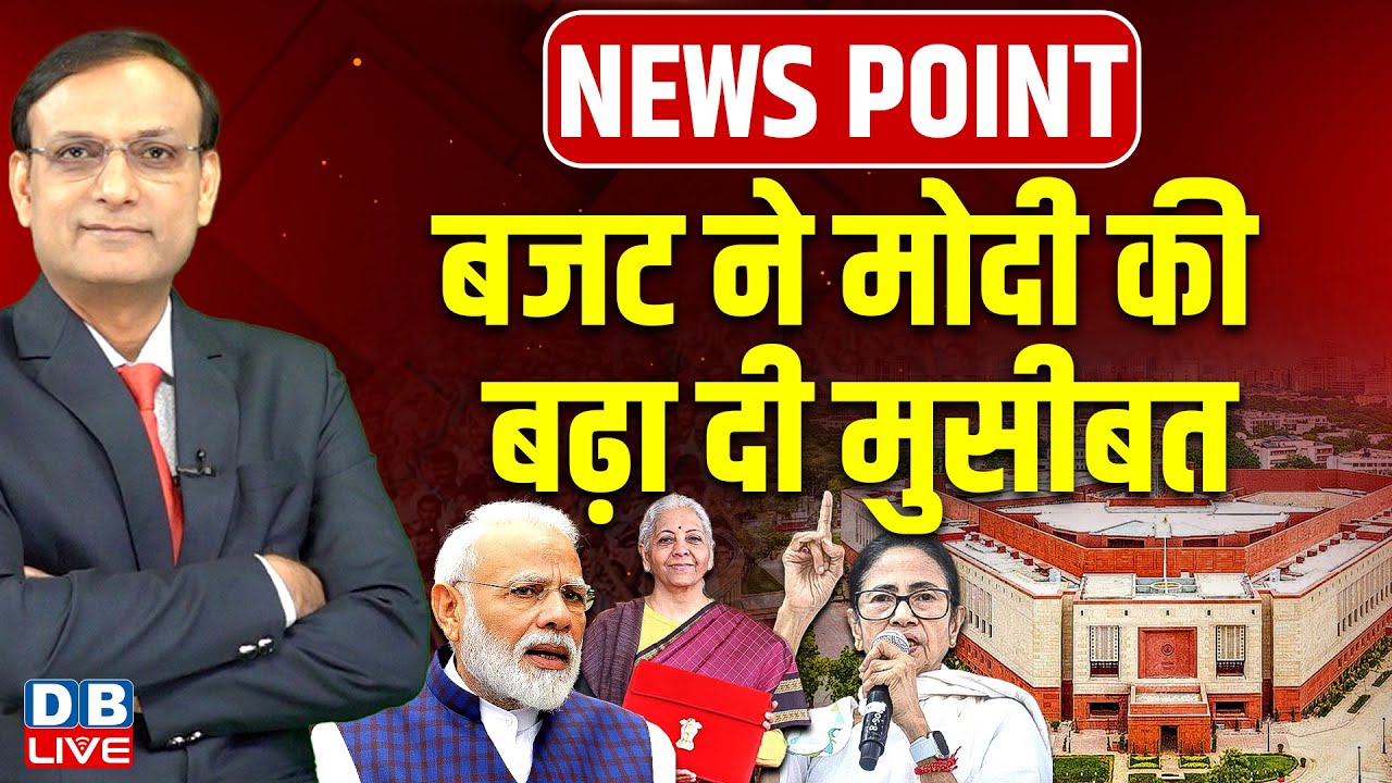 Budget 2026 ने PM Modi की बढ़ा दी मुसीबत | Nirmala Sitharaman | Mamata Banerjee | congress | #dblive
