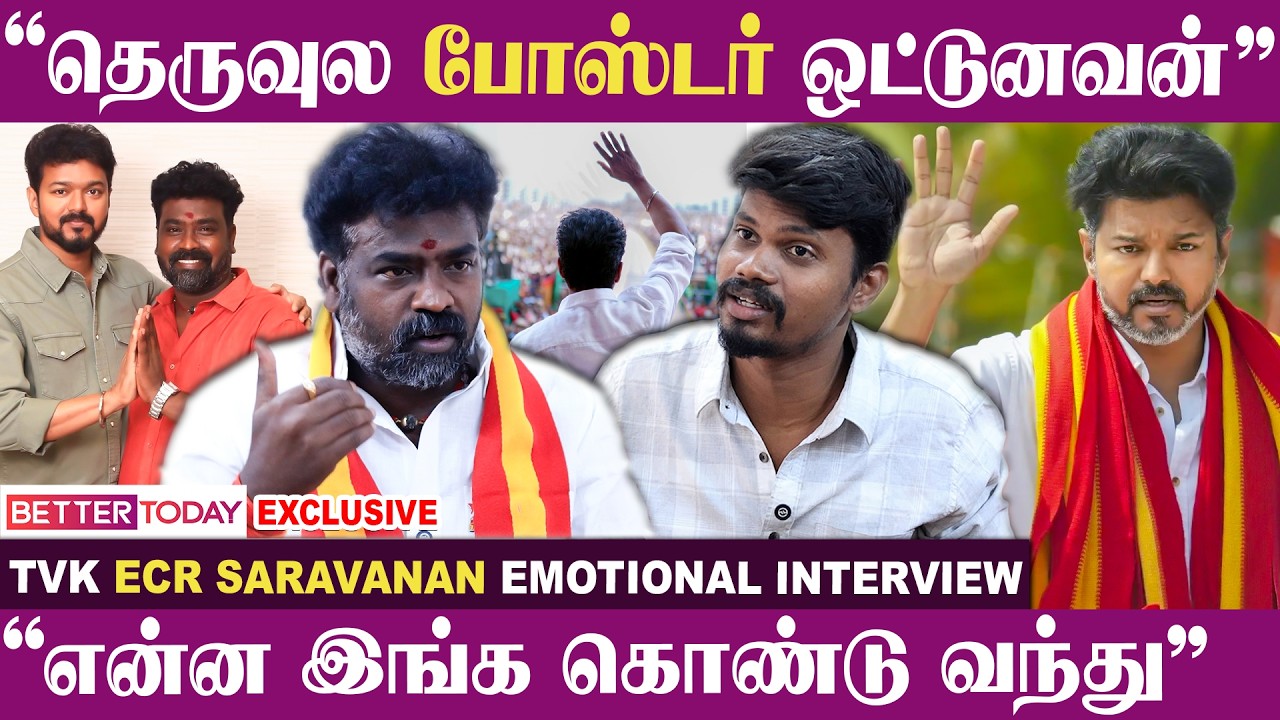 &ldquo;பிரச்சாரத்துக்கே வர வேணாம்னு சொல்றாங்க&rdquo; - TVK ECR SARAVANAN Interview | Vijay | ELECTION