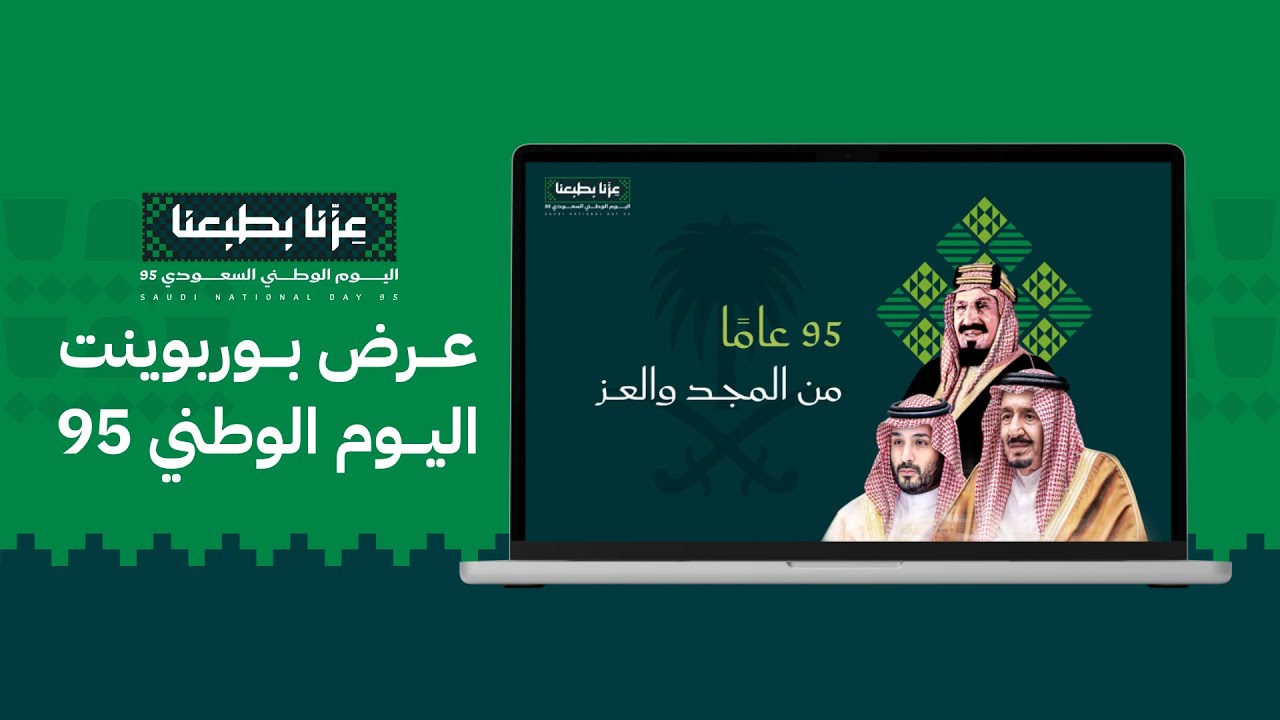 عرض بوربوينت اليوم الوطني 95