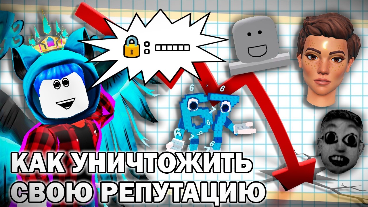КАК УНИЧТОЖИТЬ СВОЮ РЕПУТАЦИЮ (НА ПРИМЕРЕ РОБЛОКСА) // Новости Роблокса