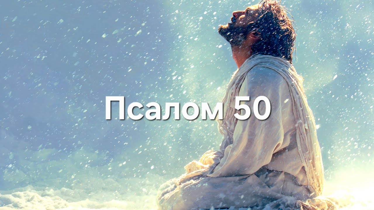 Псалом 50 Песня 