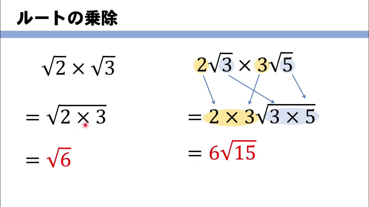 ルートの掛け算・割り算のやり方をイチから！
