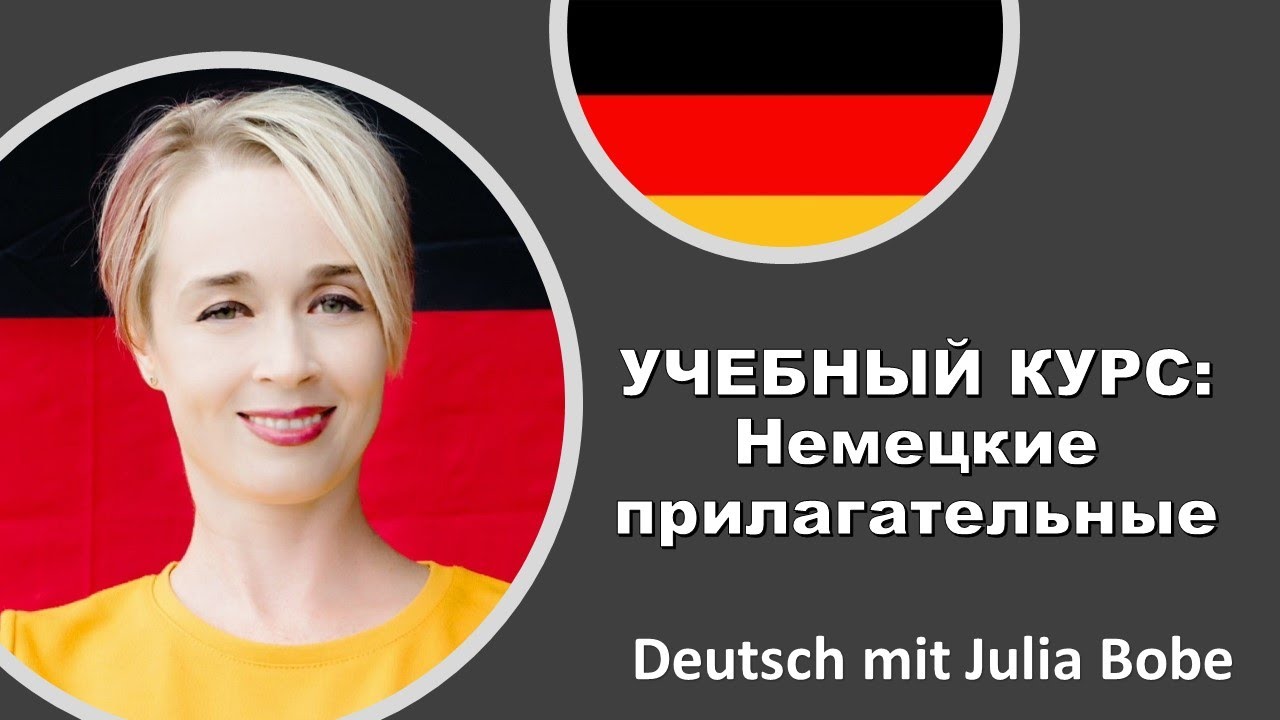 👩‍🏫Учебный курс: Немецкие прилагательные-3 | Deutsch mit Julia Bobe