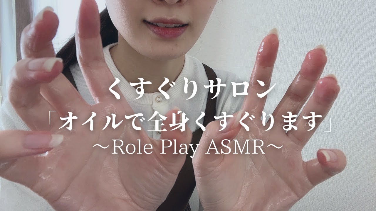 ASMR｜くすぐりサロン🌸オイルで全身こちょこちょ🌸お好きな部分3か所こちょこちょ｜こちょこちょロールプレイ