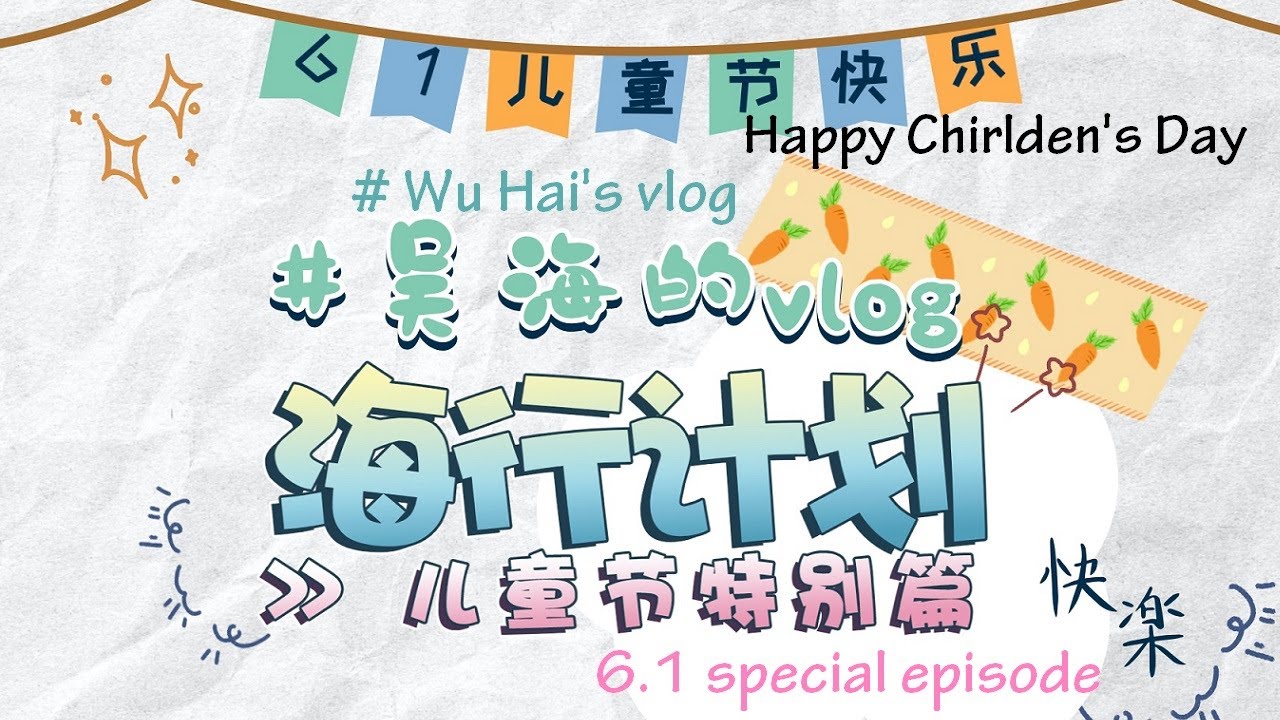 (Eng/日本語) Wu Hai吴海VLOG~6.1 special episode~ Buy Gifts for Friends | 给我的&ldquo;孩子们&rdquo;买礼物
