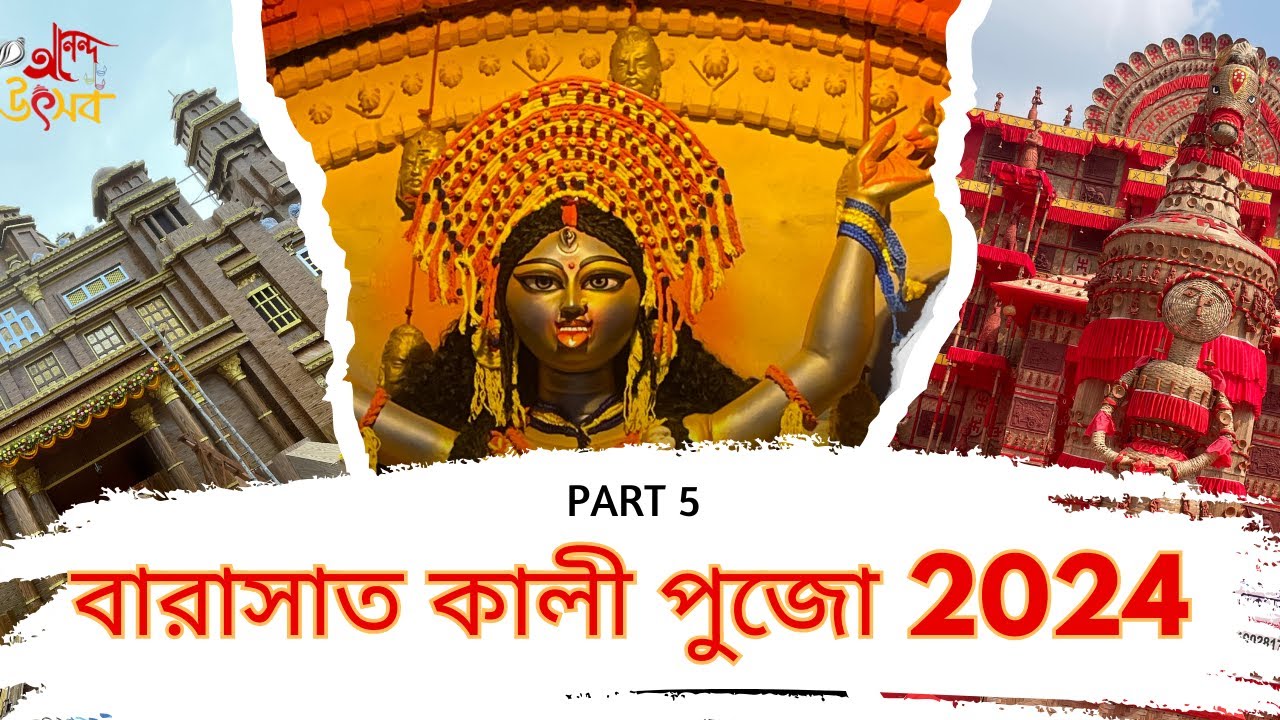 বারাসাত কালী পুজো 2024 | Part 5 | #barasatkalipuja2024 #kalipuja2024