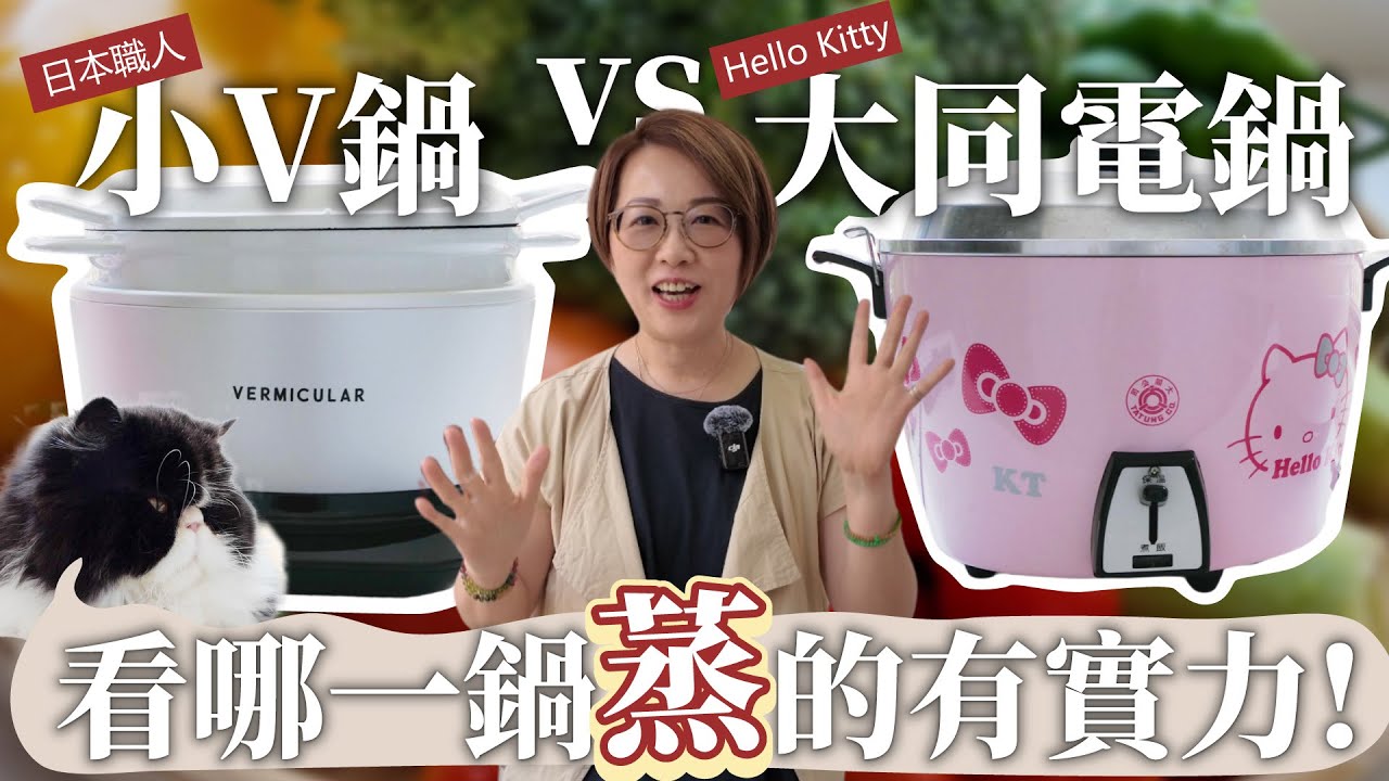 日本職人小V鍋和Hello Kitty大同電鍋PK蒸蔬菜｜一鍋料理｜無水料理｜彩虹料理｜減醣｜蔬食｜小V鍋料理｜小V鍋團購｜曼時ChicTaste橄欖油｜vermicular｜朴蜜兒鉑金級無毒矽膠蒸架