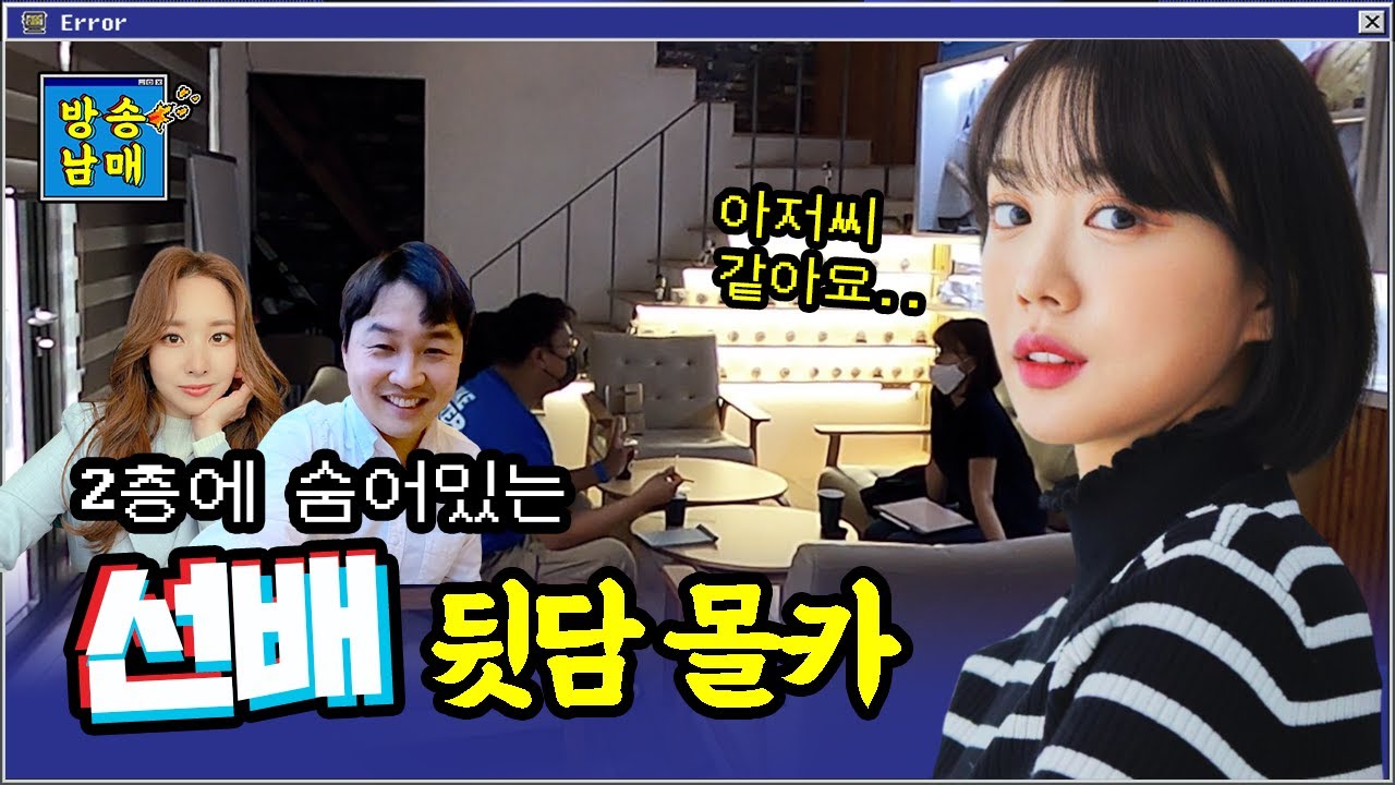 [몰카] 몰래 듣고 있는 선배 뒷담을 해 보았다ㅋㅋㅋㅋ
