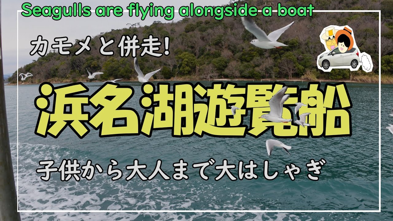 【浜名湖遊覧船】子供から大人までが楽しめる浜名湖の冬の風物詩。カモメと過ごす30分を是非体験して欲しい。浜名湖へお越しの際は、お忘れなく。