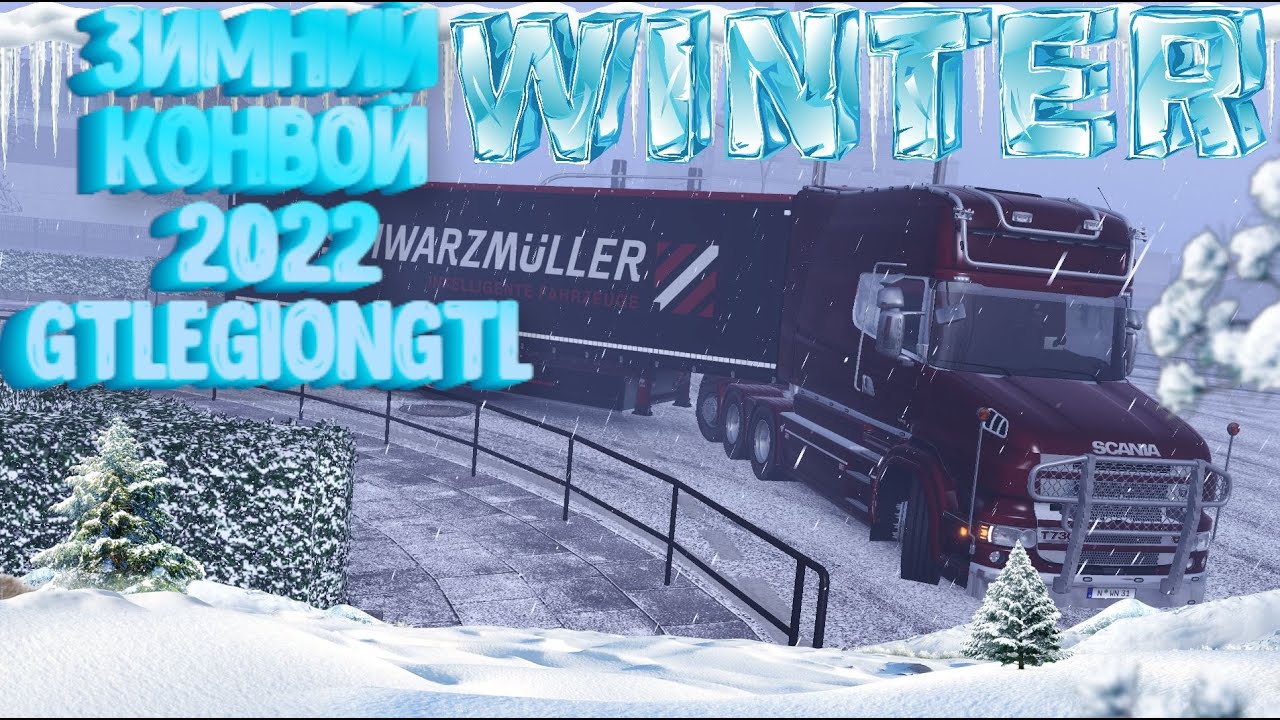 ПЕРВЫЙ ЗИМНИЙ СТРИМ 2022 НА КАПОТНЫХ СКАНИЯХ! RJL Scania T series КОНВОЙ ЕТС2 | Thrustmaster T248