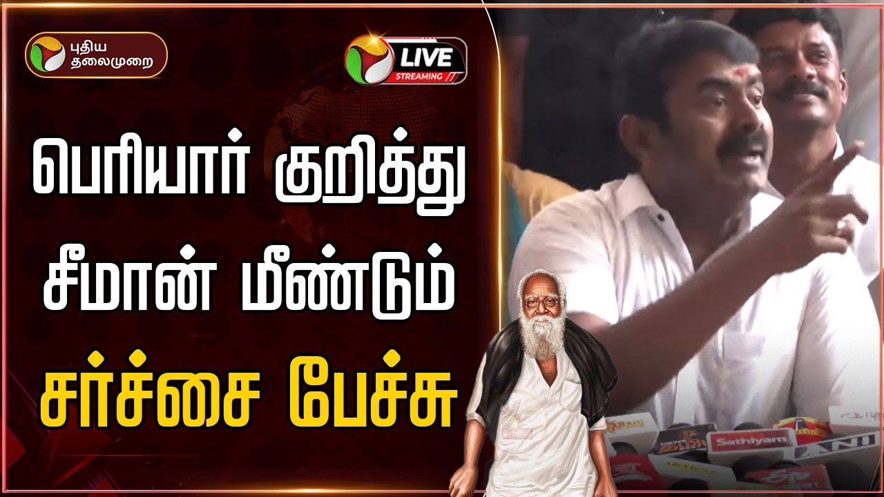 🔴LIVE: பெரியார் குறித்து சீமான் மீண்டும் சர்ச்சை பேச்சு | Seeman Controversy Speech | Periyar | PTD