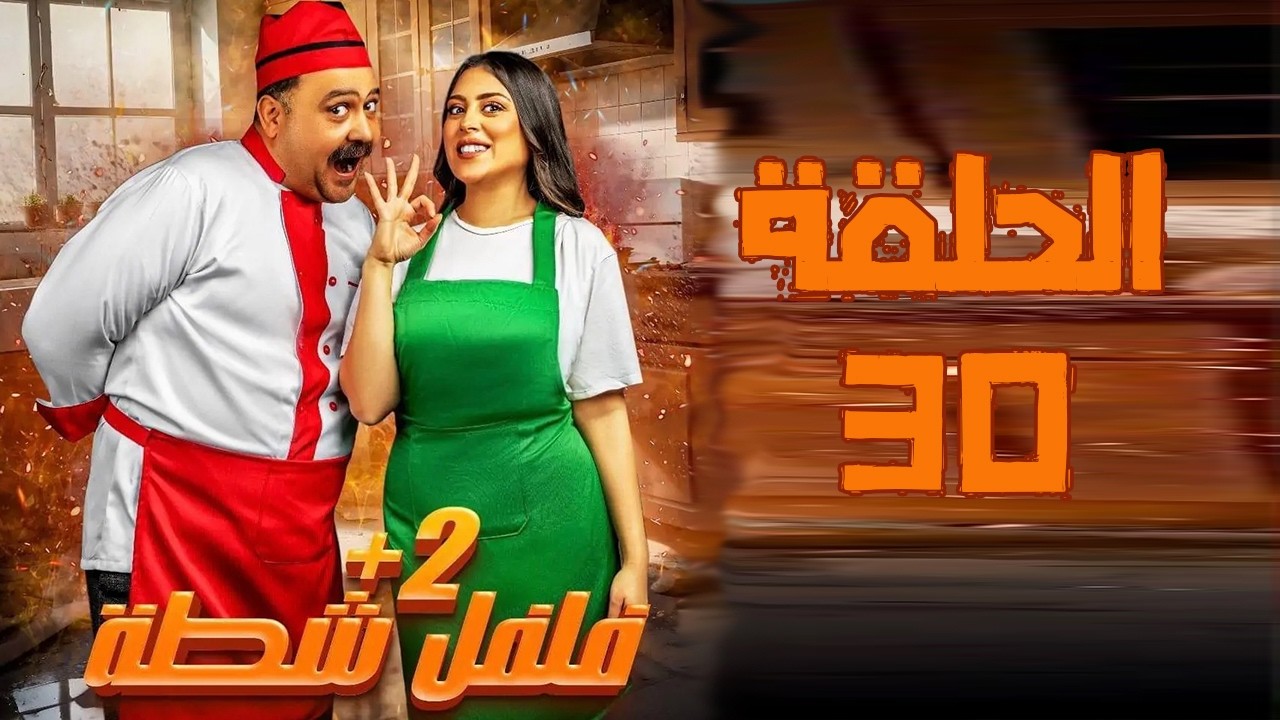 برنامج فلفل شطة ج2 -  الحلقة 30